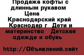 Продажа кофты с длинным рукавом › Цена ­ 300 - Краснодарский край, Краснодар г. Дети и материнство » Детская одежда и обувь   